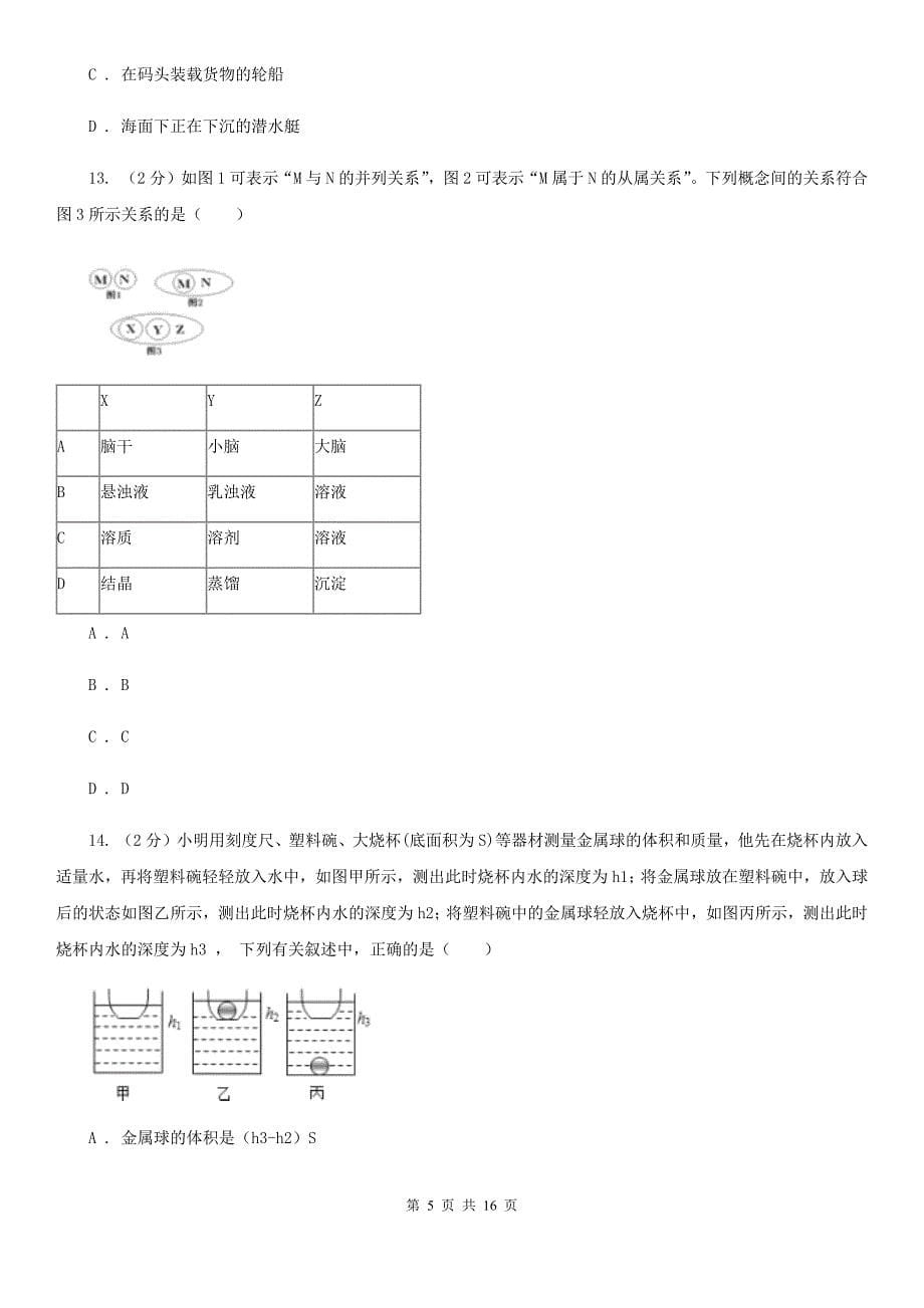 2019-2020学年八年级上学期科学开学考试实验班检测试卷D卷.doc_第5页