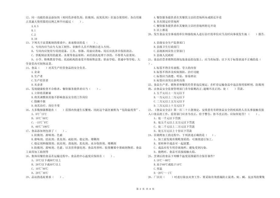 青岛市2019年食品安全管理员试题C卷 含答案.doc_第2页