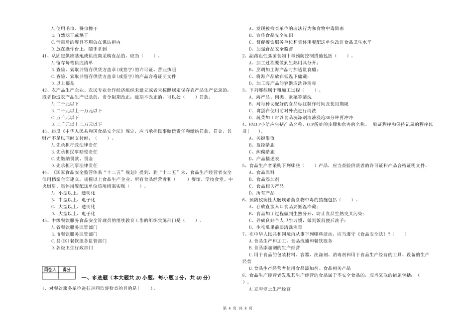 青岛市2019年食品安全管理员试题C卷 含答案.doc_第4页