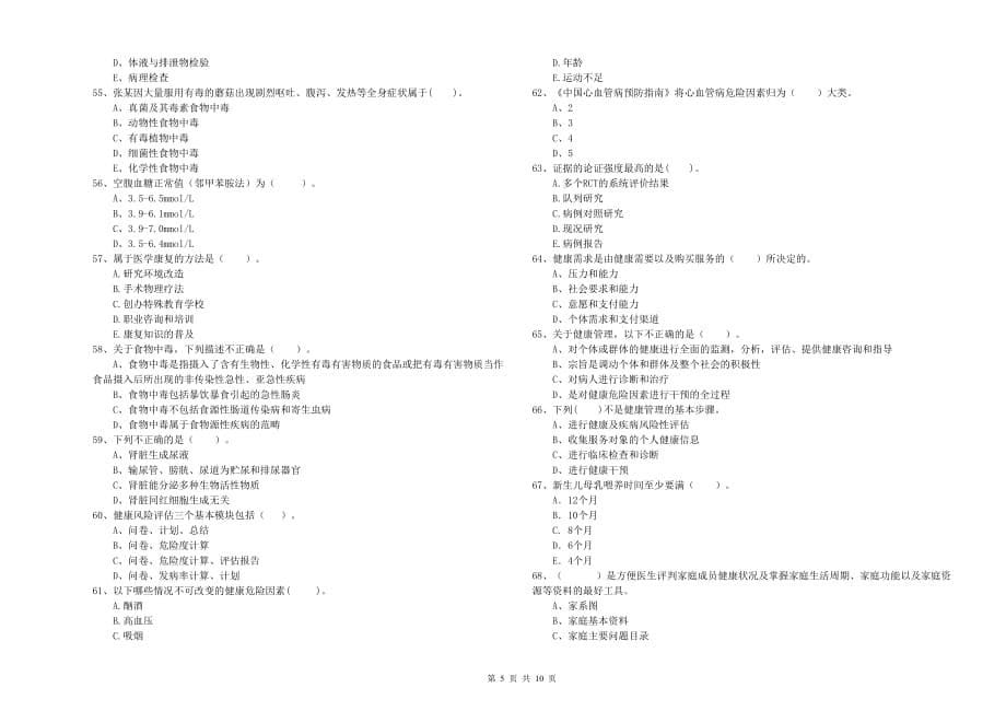 健康管理师《理论知识》押题练习试卷B卷 附答案.doc_第5页