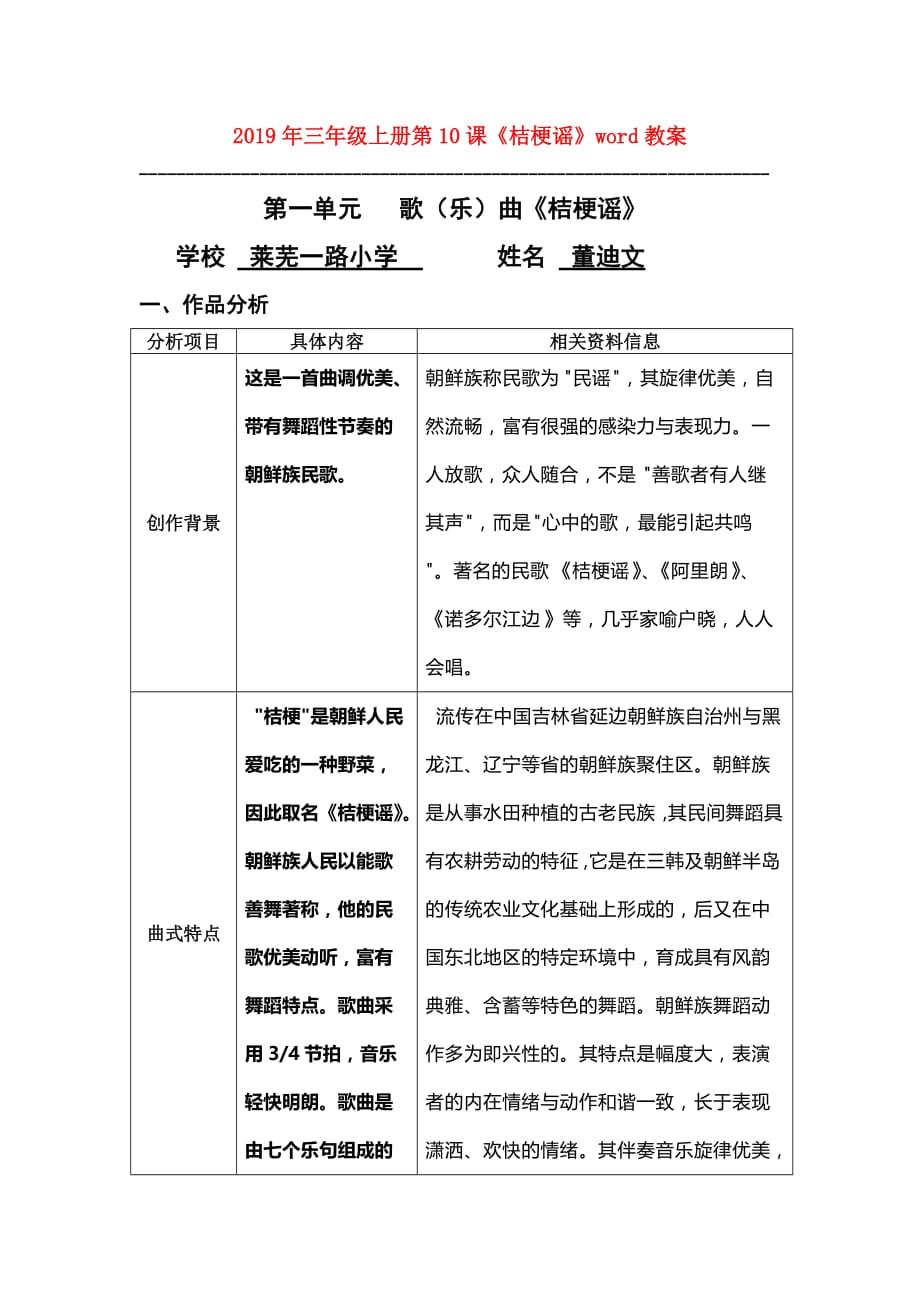 2019年三年级上册第10课《桔梗谣》word教案.doc_第1页