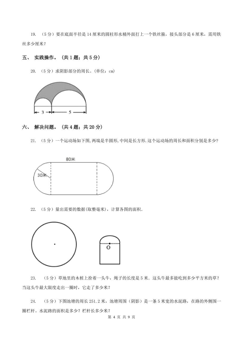 北师大版数学六年级上册第一单元 圆 单元测试卷（五）D卷.doc_第4页