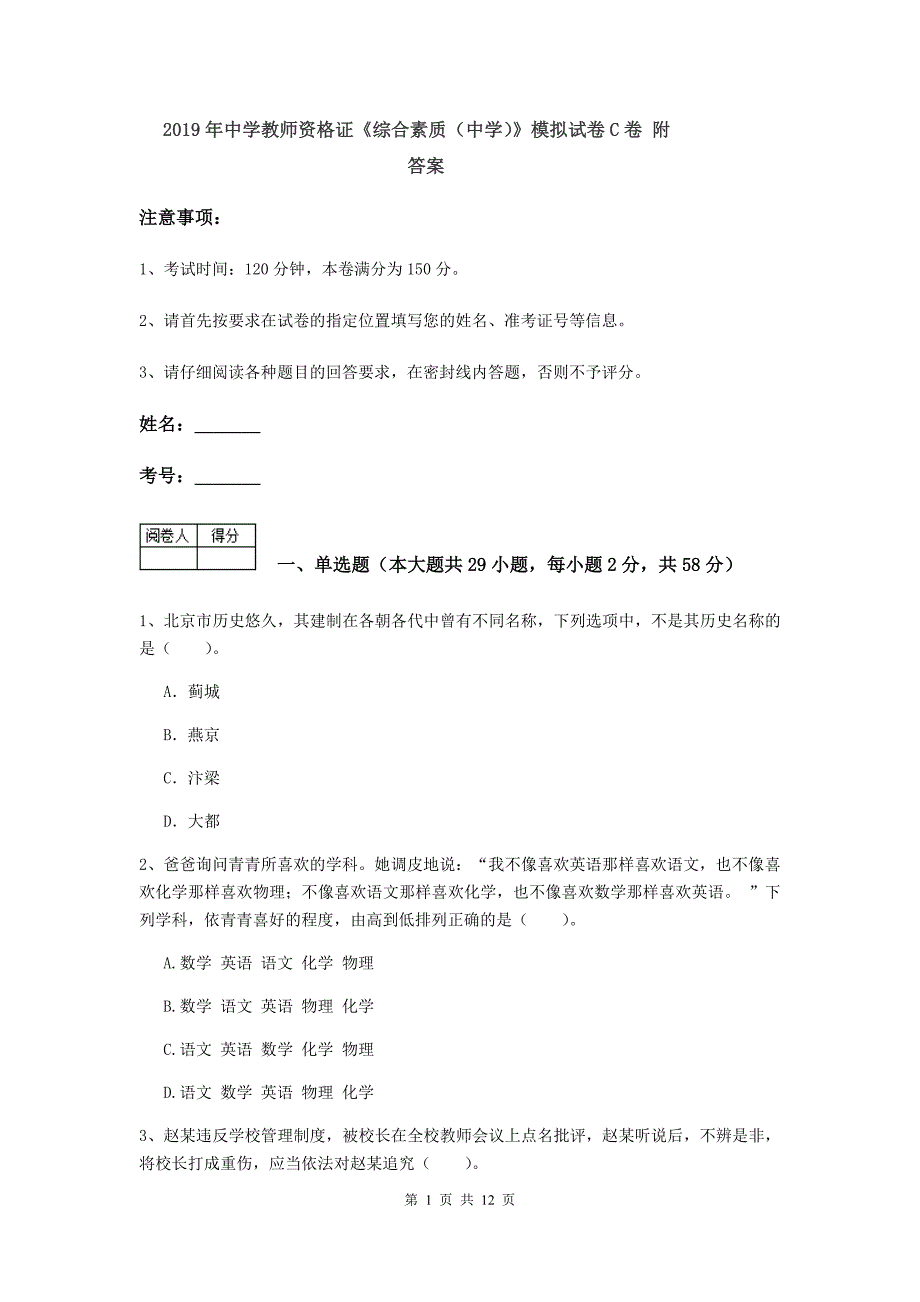 2019年中学教师资格证《综合素质（中学）》模拟试卷C卷 附答案.doc_第1页