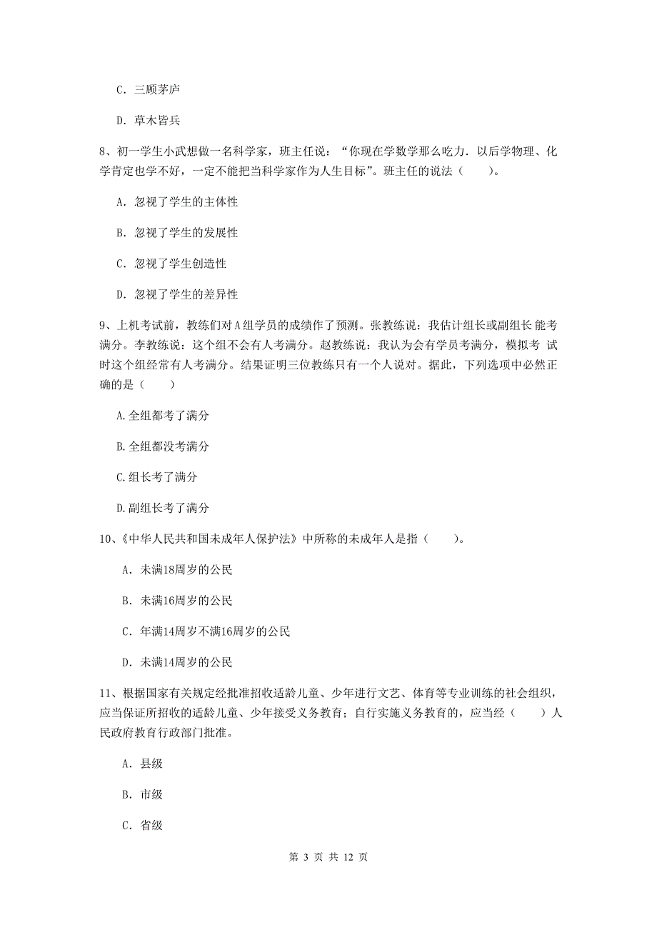 2019年中学教师资格证《综合素质（中学）》模拟试卷C卷 附答案.doc_第3页