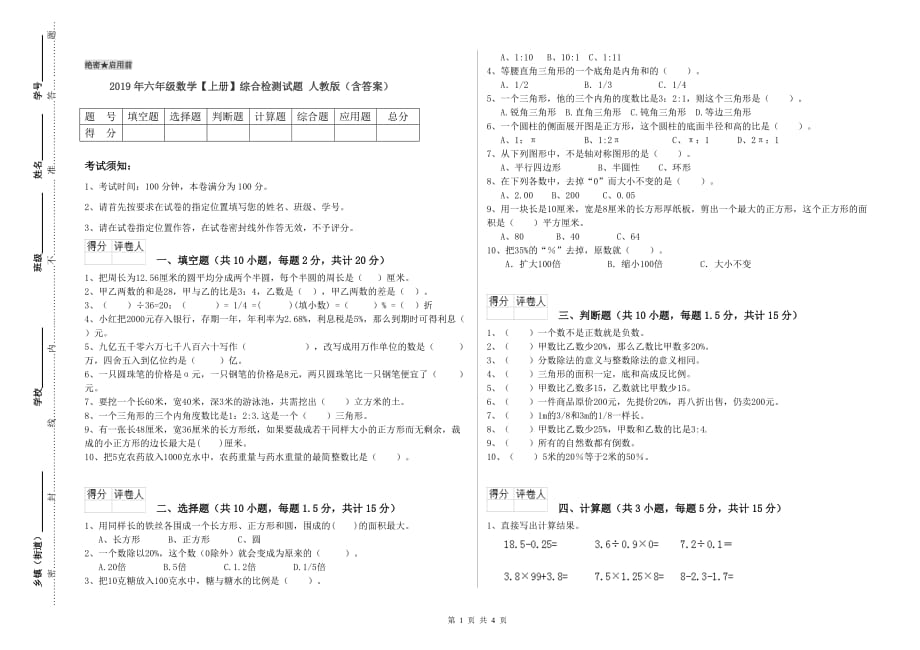 2019年六年级数学【上册】综合检测试题 人教版（含答案）.doc_第1页