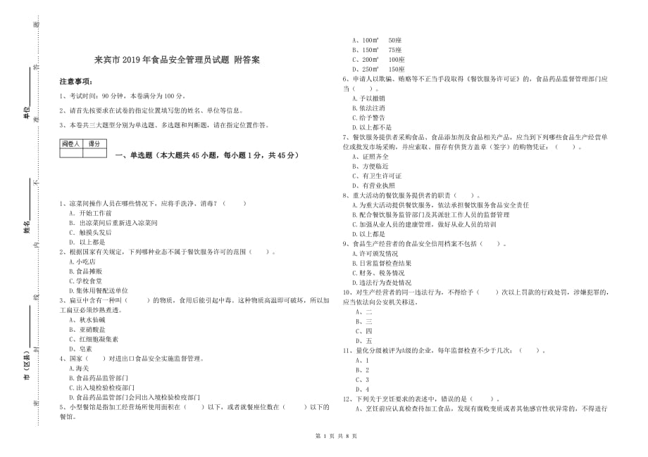 来宾市2019年食品安全管理员试题 附答案.doc_第1页