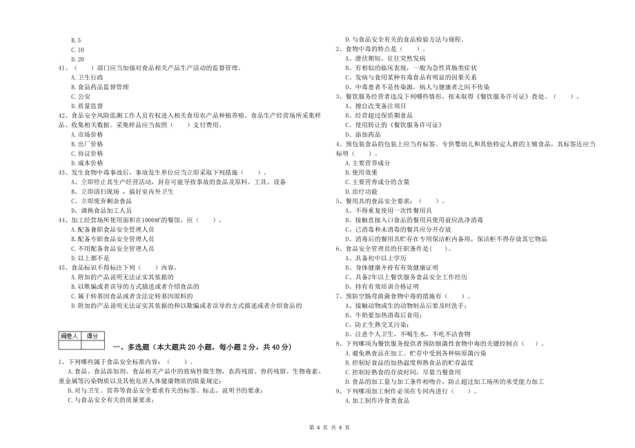 来宾市2019年食品安全管理员试题 附答案.doc_第4页