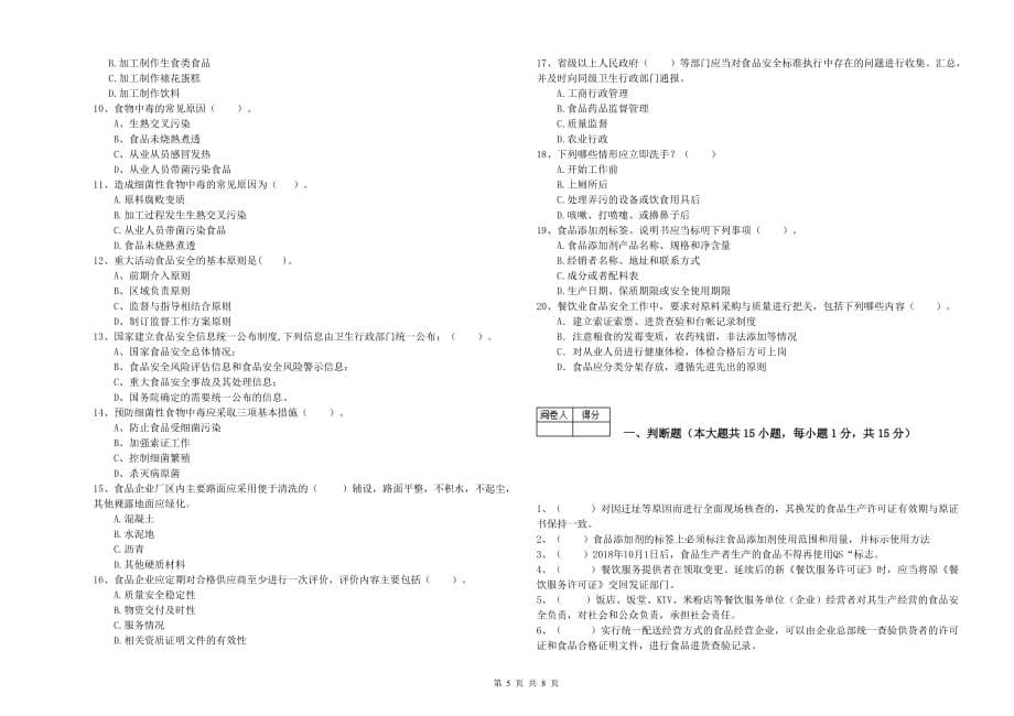 来宾市2019年食品安全管理员试题 附答案.doc_第5页