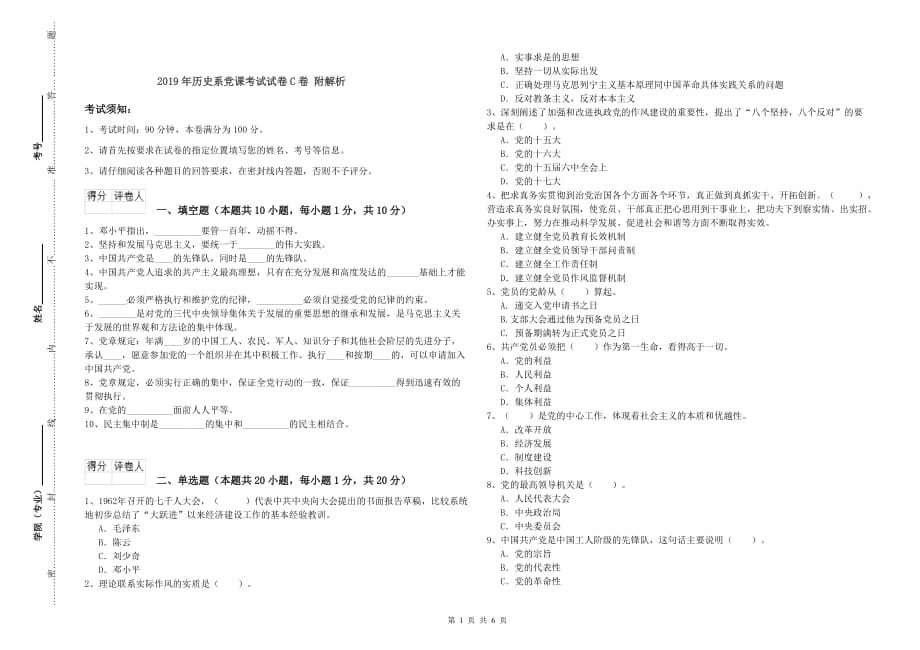 2019年历史系党课考试试卷C卷 附解析.doc_第1页