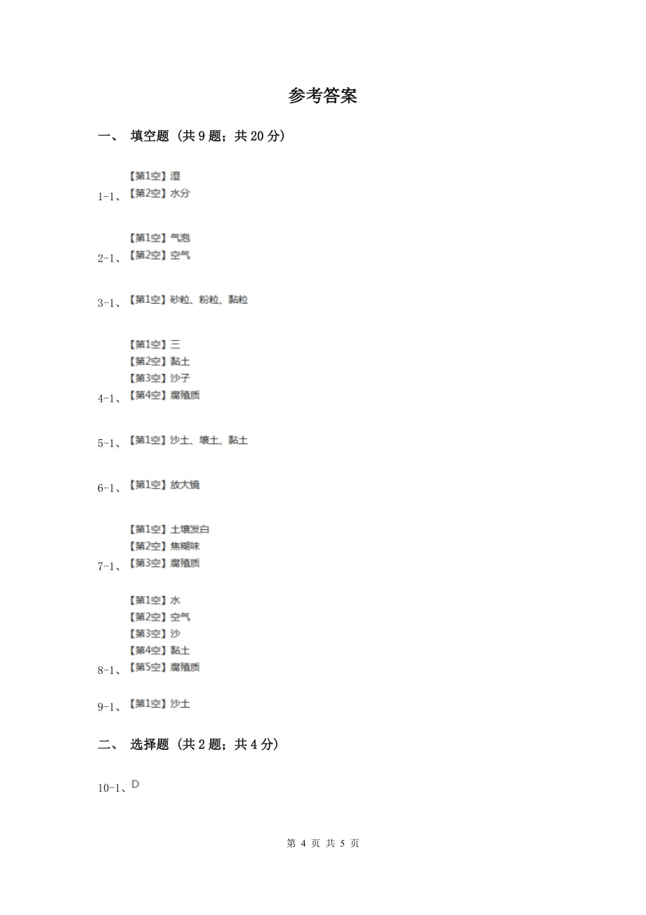 苏教版科学三年级下册第一单元第二课了解土壤同步练习A卷.doc_第4页