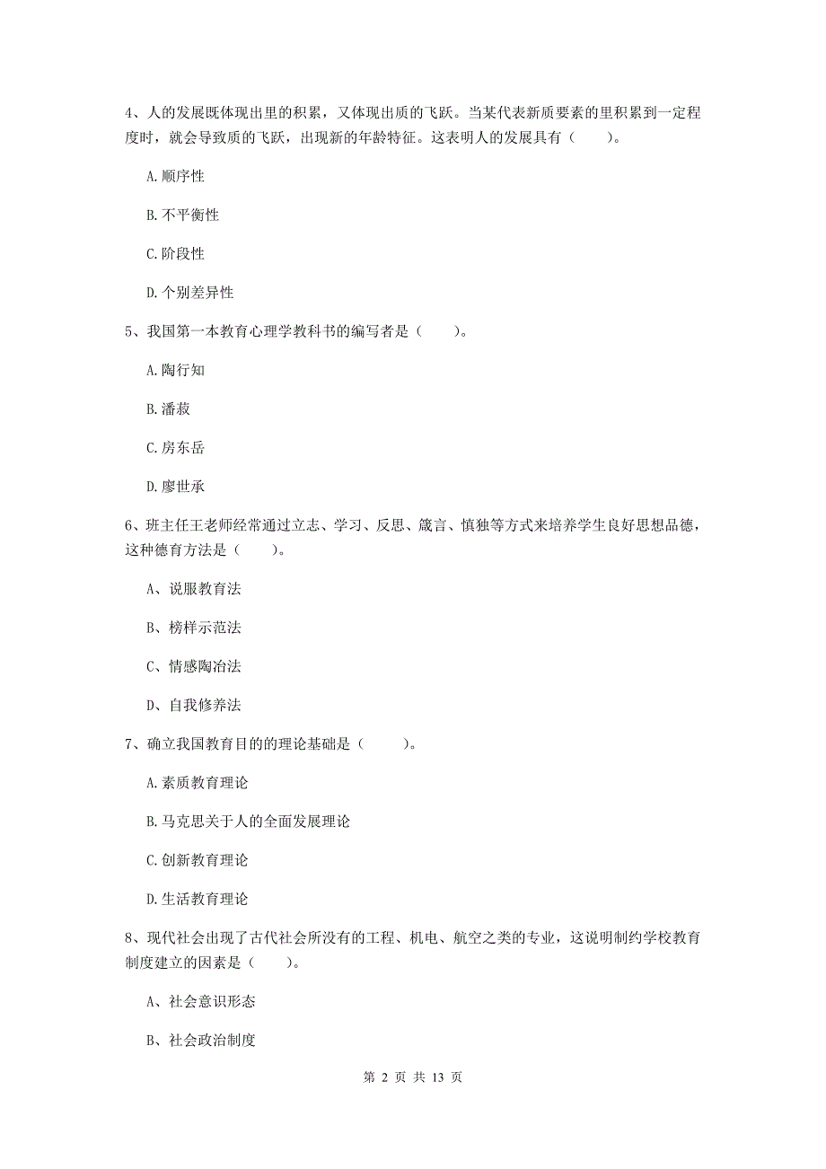 教师资格证《教育知识与能力（中学）》自我检测试题A卷 附答案.doc_第2页