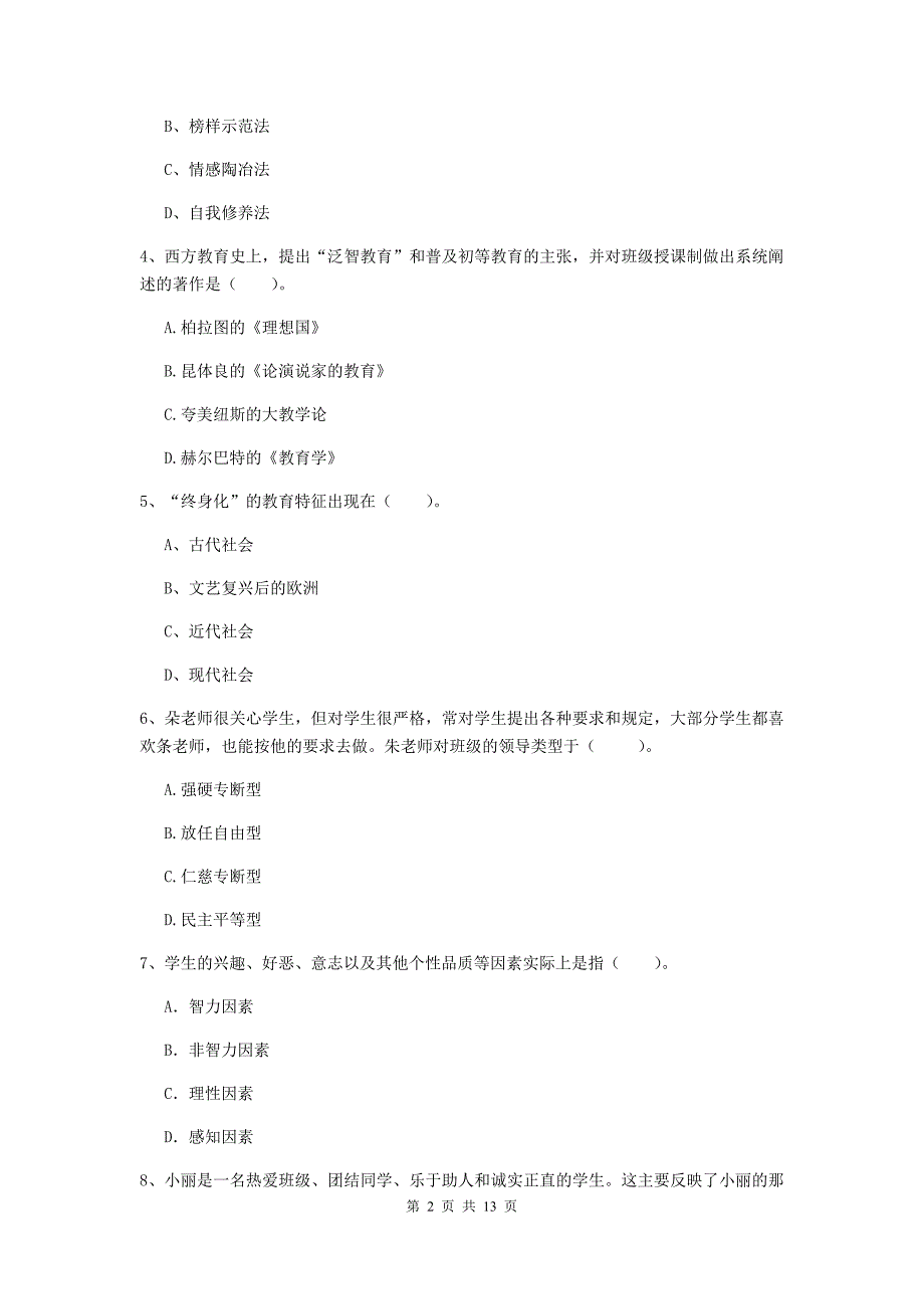 教师资格证《教育知识与能力（中学）》过关练习试题B卷 含答案.doc_第2页