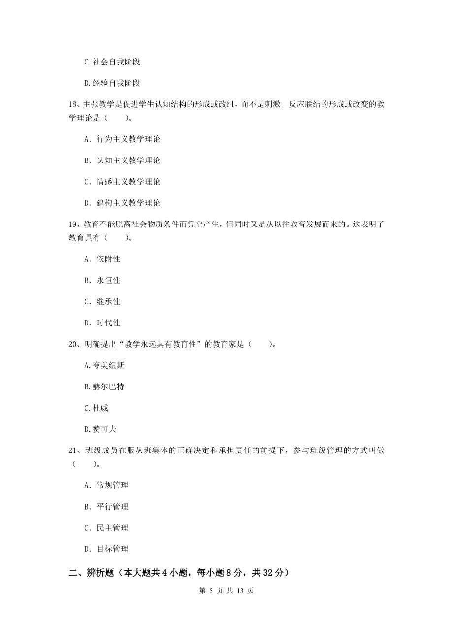 教师资格证《教育知识与能力（中学）》过关练习试题B卷 含答案.doc_第5页