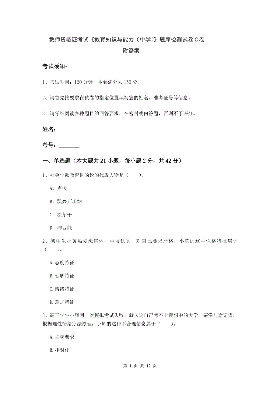 教师资格证考试《教育知识与能力（中学）》题库检测试卷C卷 附答案.doc_第1页