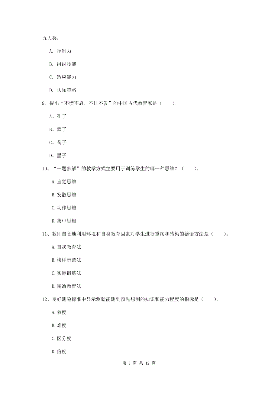 教师资格证考试《教育知识与能力（中学）》题库检测试卷C卷 附答案.doc_第3页