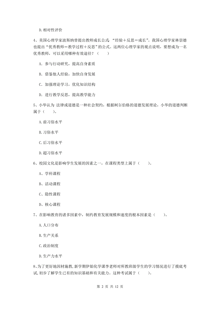 2019年中学教师资格《教育知识与能力》过关练习试题B卷 附解析.doc_第2页