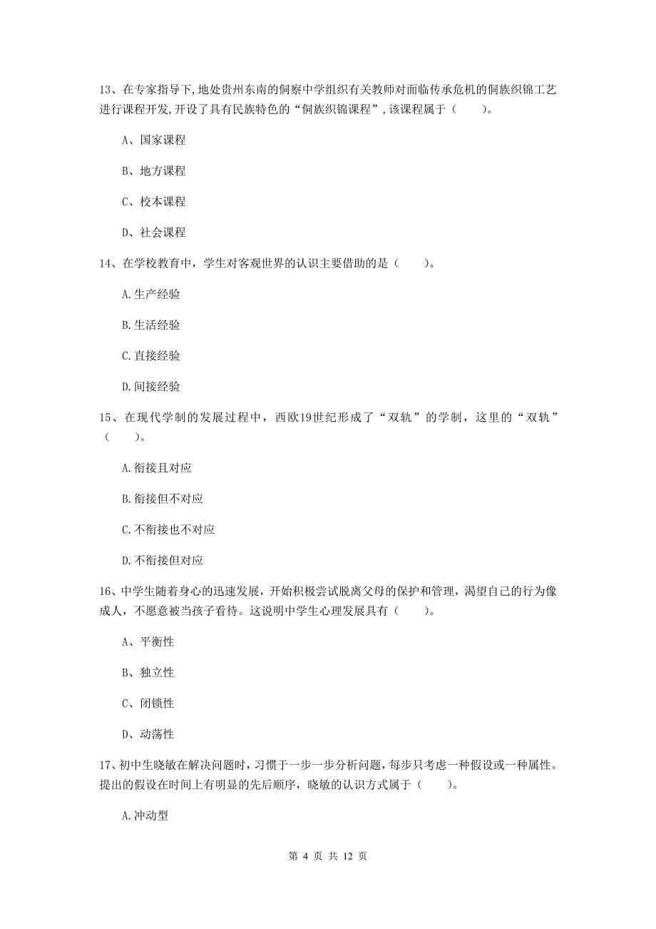 2019年中学教师资格《教育知识与能力》过关练习试题B卷 附解析.doc_第4页