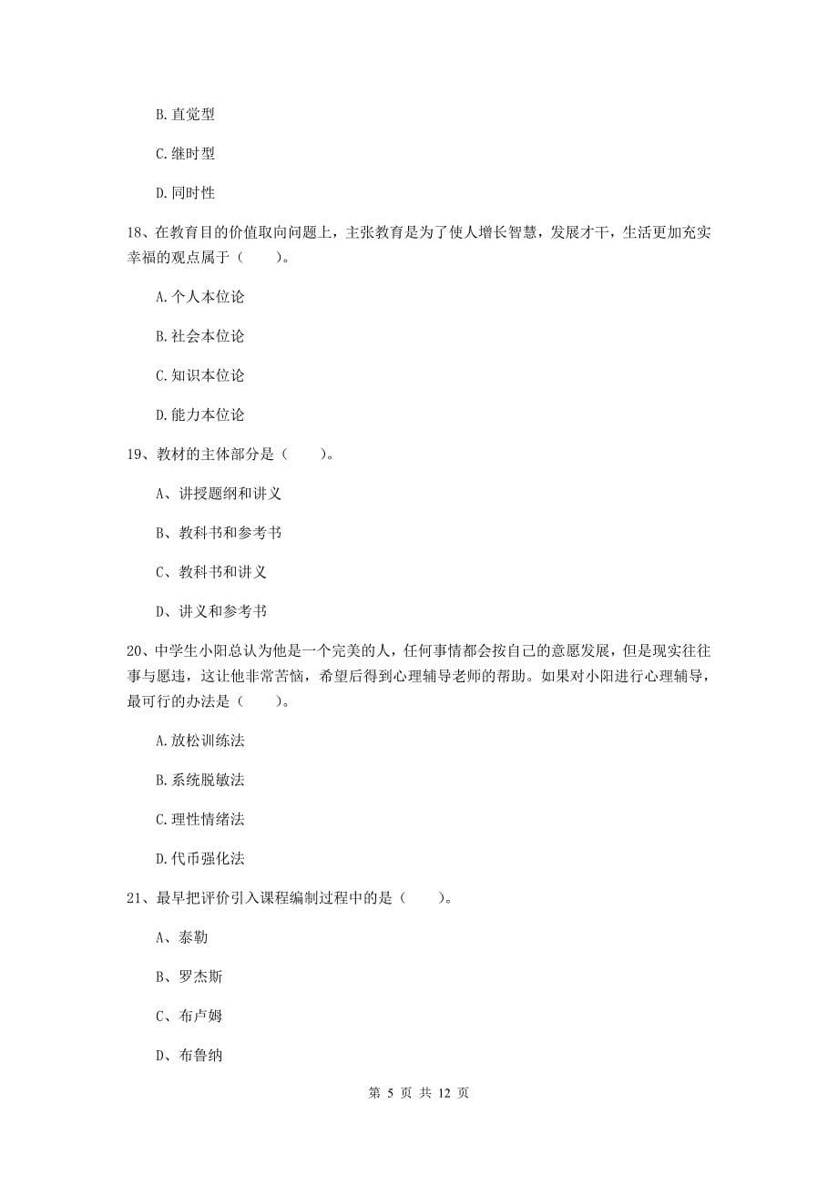 2019年中学教师资格《教育知识与能力》过关练习试题B卷 附解析.doc_第5页