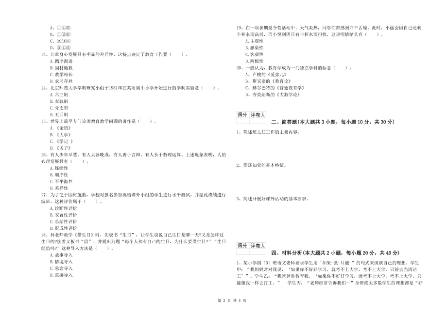 2019年小学教师职业资格考试《教育教学知识与能力》每日一练试题C卷.doc_第2页