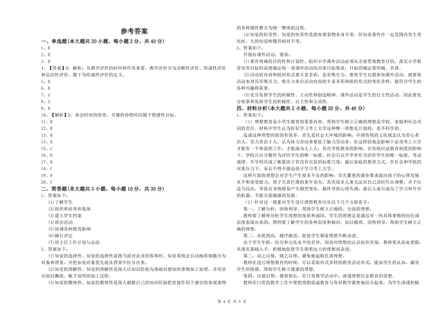 2019年小学教师职业资格考试《教育教学知识与能力》每日一练试题C卷.doc_第4页