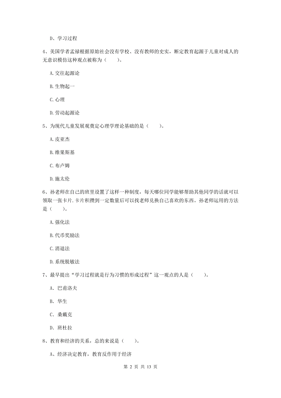 2019年中学教师资格《教育知识与能力》全真模拟试题D卷 附答案.doc_第2页