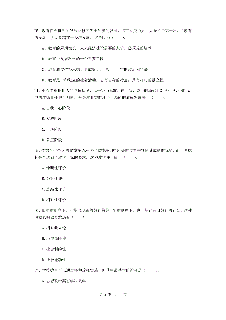 2019年中学教师资格《教育知识与能力》全真模拟试题D卷 附答案.doc_第4页