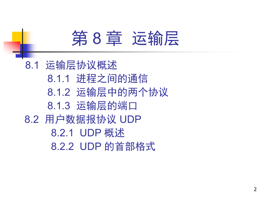 计算机网络课件 CH8 运输层 2ed_第2页