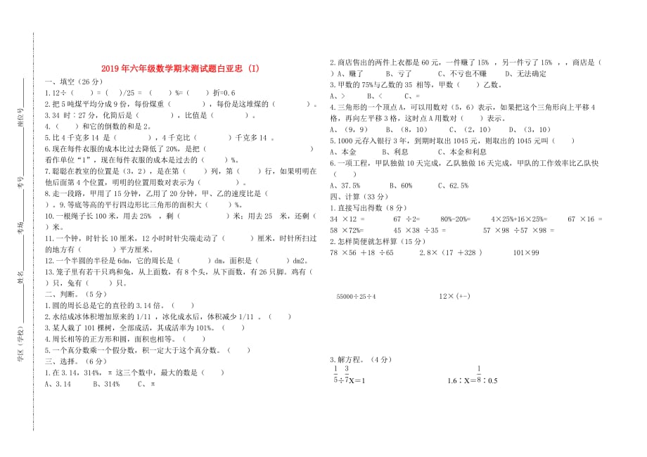 2019年六年级数学期末测试题白亚忠 （I）.doc_第1页