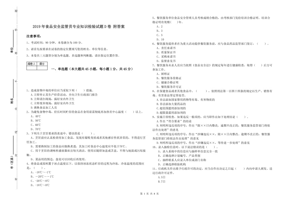 2019年食品安全监管员专业知识检验试题D卷 附答案.doc_第1页