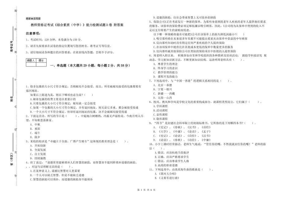 教师资格证考试《综合素质（中学）》能力检测试题D卷 附答案.doc_第1页