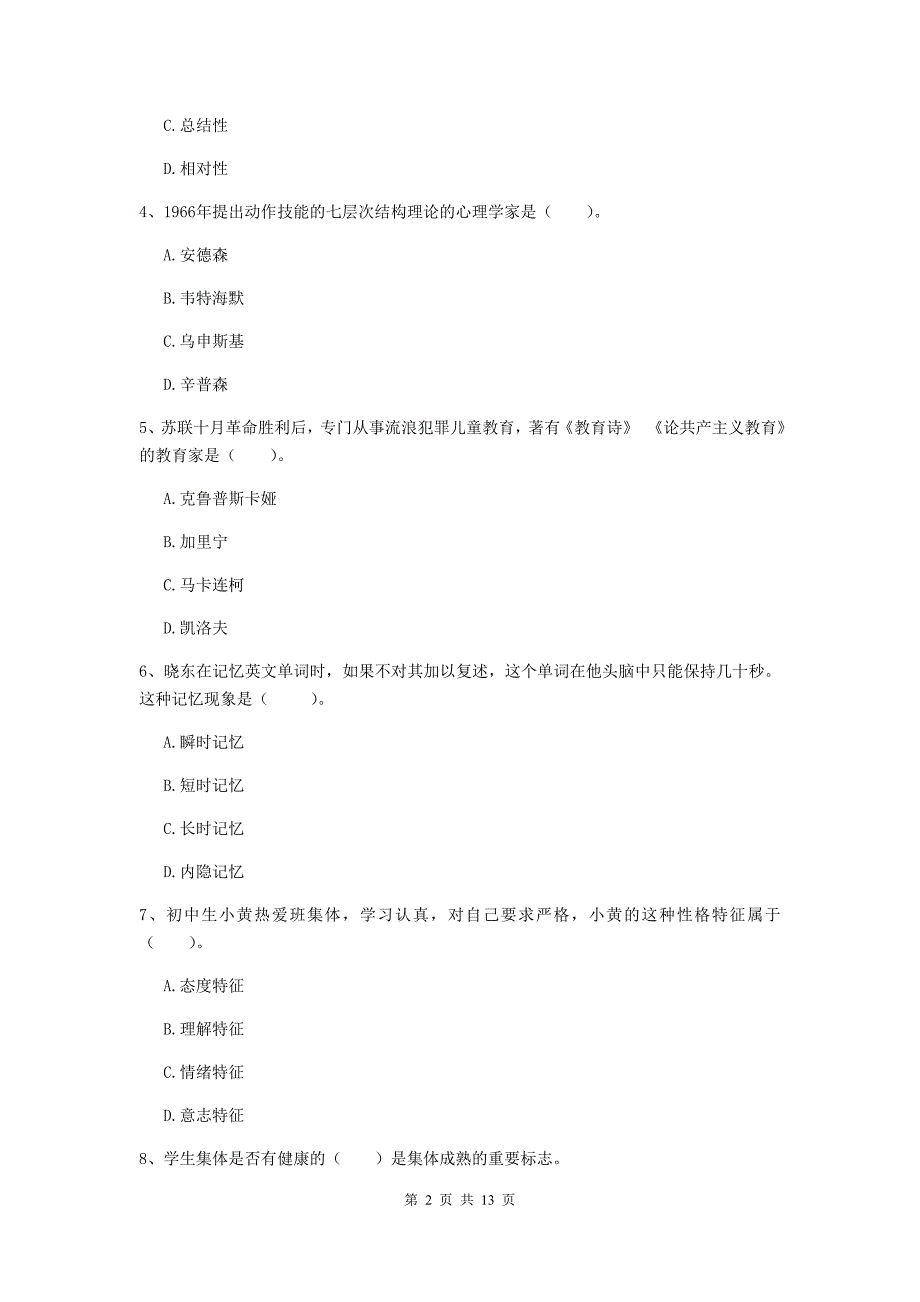 2020年中学教师资格证《教育知识与能力》考前检测试卷B卷 附答案.doc_第2页