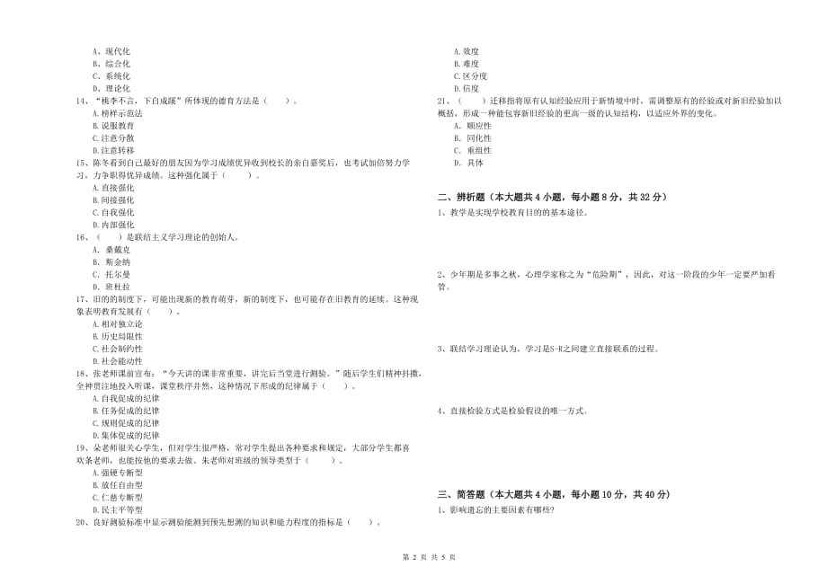 教师资格证《（中学）教育知识与能力》全真模拟试题C卷 含答案.doc_第2页