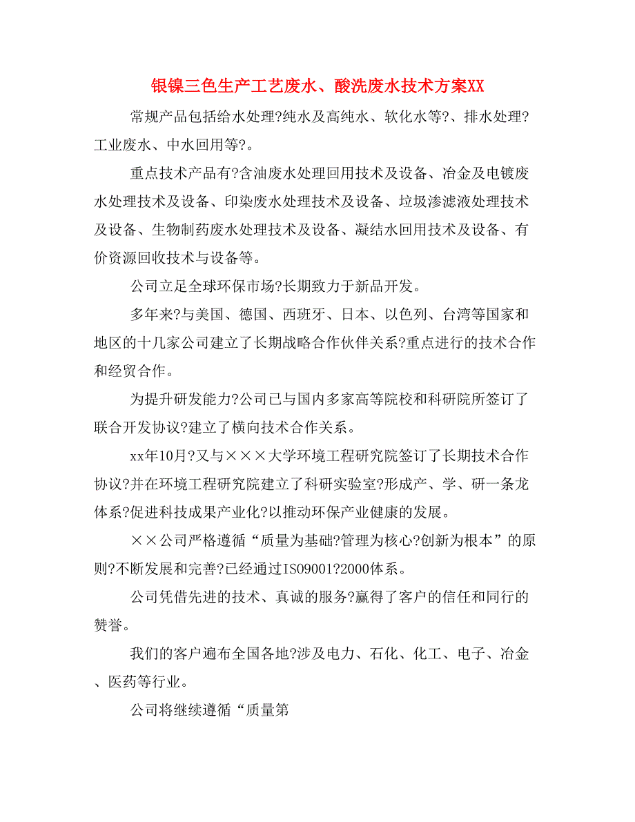 银镍三色生产工艺废水、酸洗废水技术方案XX_第1页