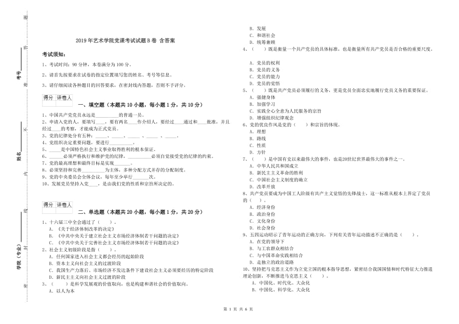 2019年艺术学院党课考试试题B卷 含答案.doc_第1页