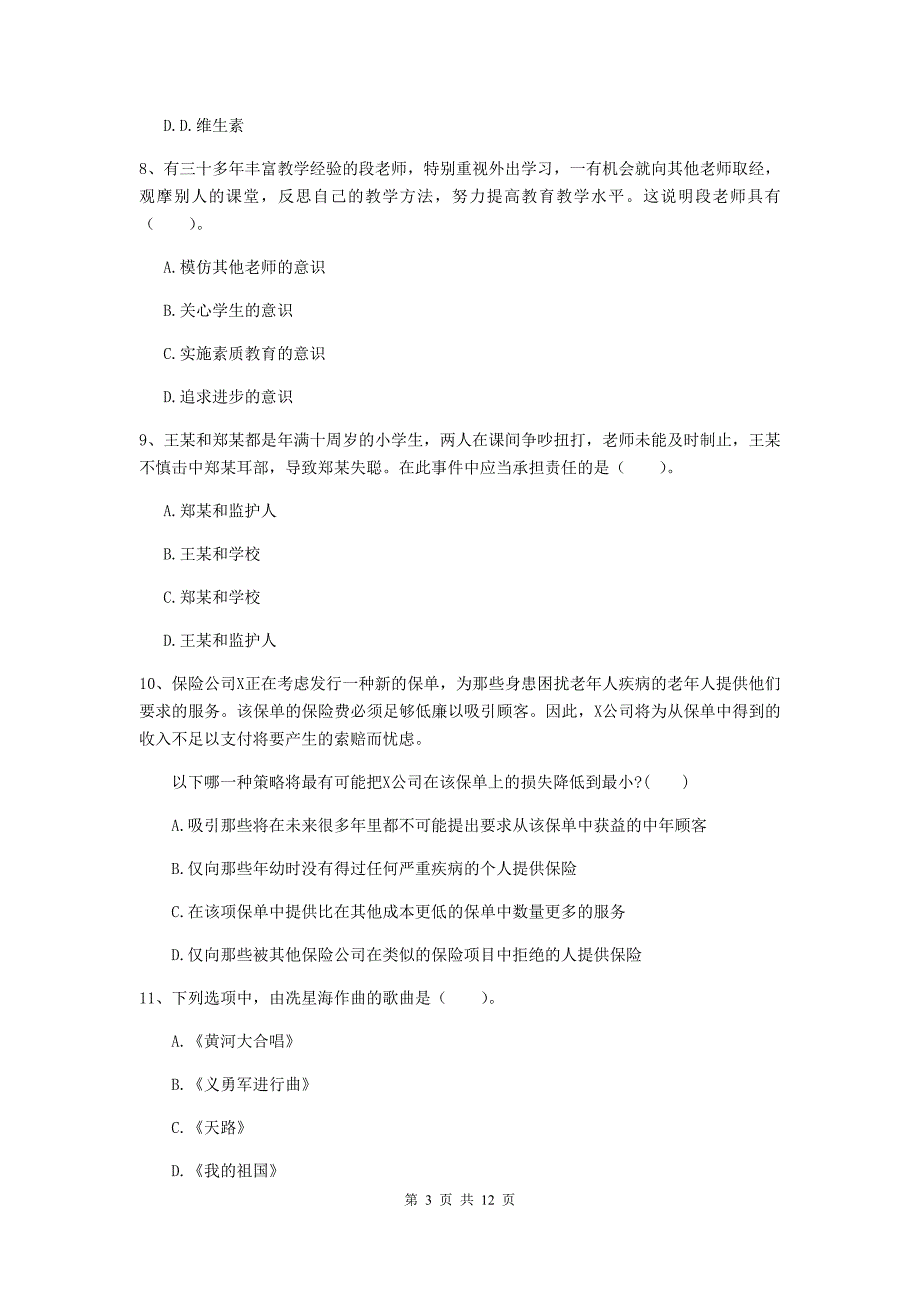 中学教师资格证考试《综合素质》能力测试试卷D卷 附解析.doc_第3页