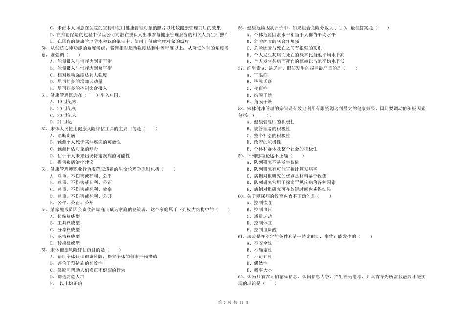 2020年助理健康管理师《理论知识》能力测试试卷B卷 含答案.doc_第5页