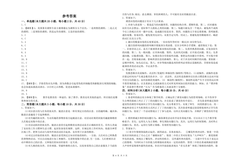 2020年小学教师资格证《教育教学知识与能力》真题练习试题B卷 附答案.doc_第4页