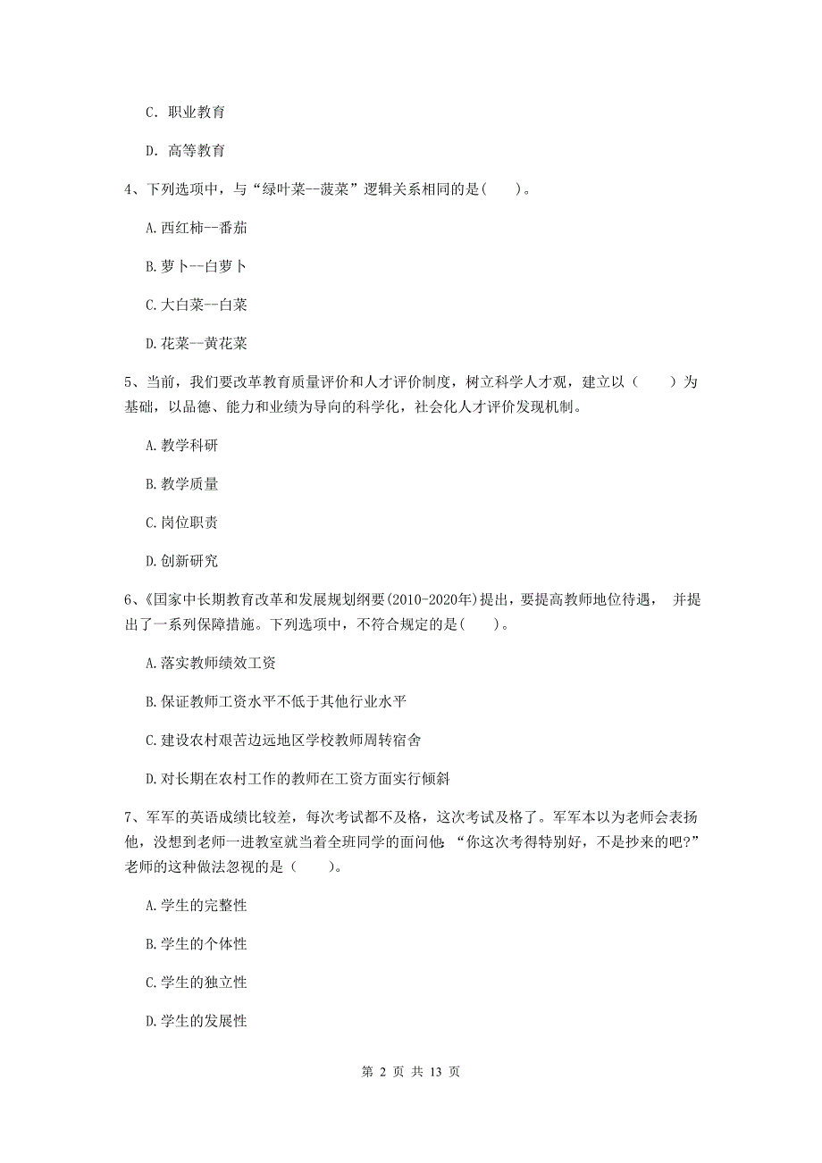 2019年小学教师资格证《综合素质（小学）》每周一练试卷C卷 附解析.doc_第2页