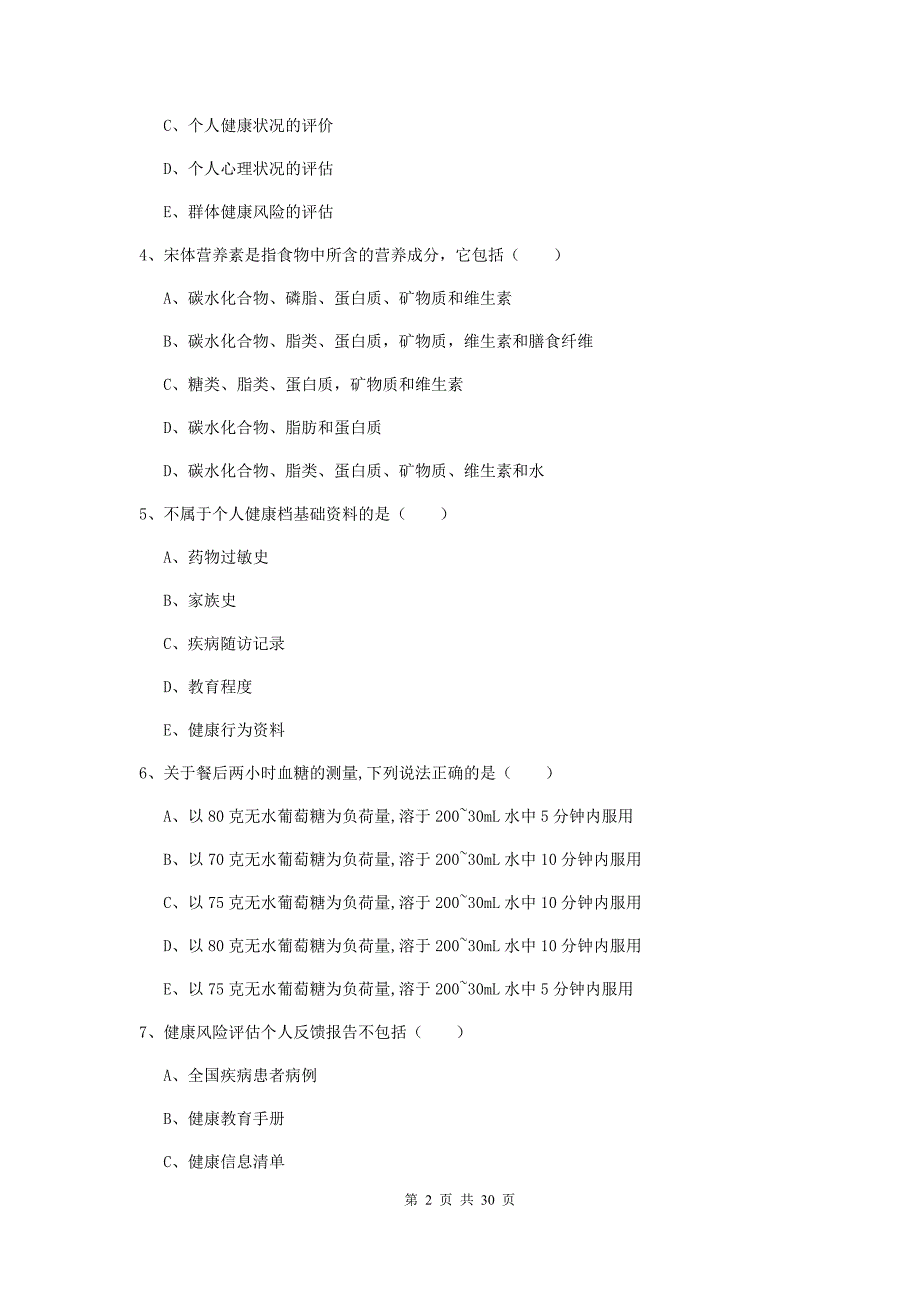 助理健康管理师《理论知识》自我检测试题A卷 含答案.doc_第2页