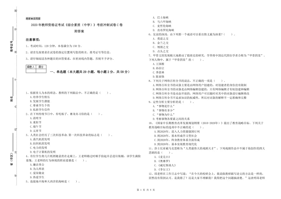 2020年教师资格证考试《综合素质（中学）》考前冲刺试卷C卷 附答案.doc_第1页