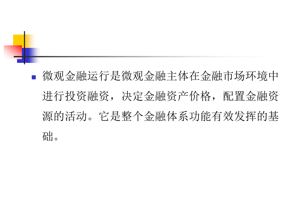 陈学彬制作全套配套课件金融学简明教程 金融学简明教程第四章_第2页