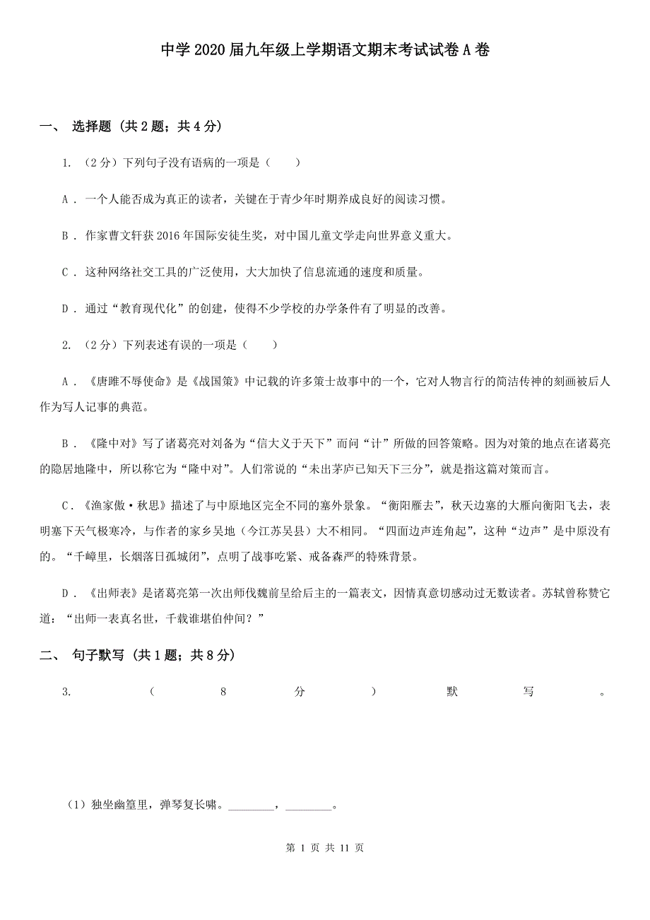 中学2020届九年级上学期语文期末考试试卷A卷 .doc_第1页