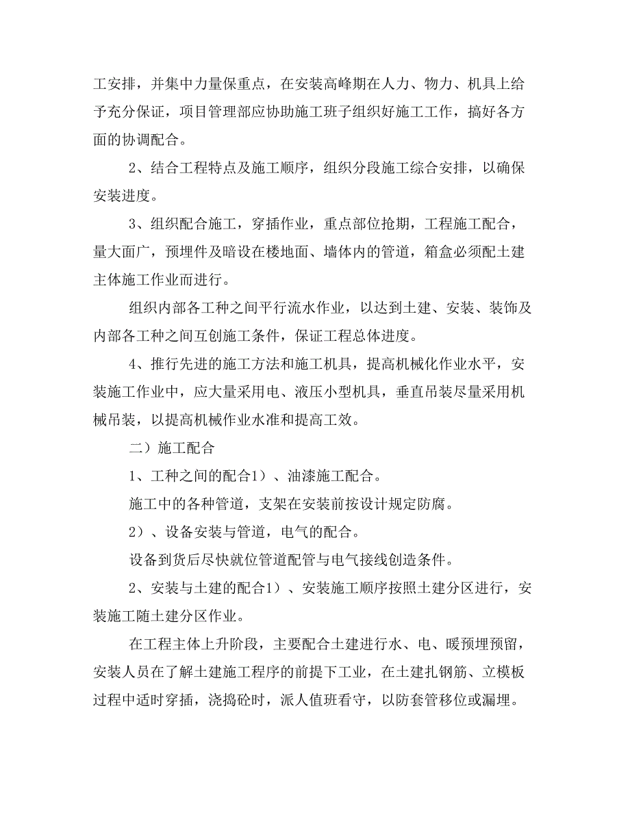 机电安装工程（包括给排水工程电气工程）施工方案_第2页