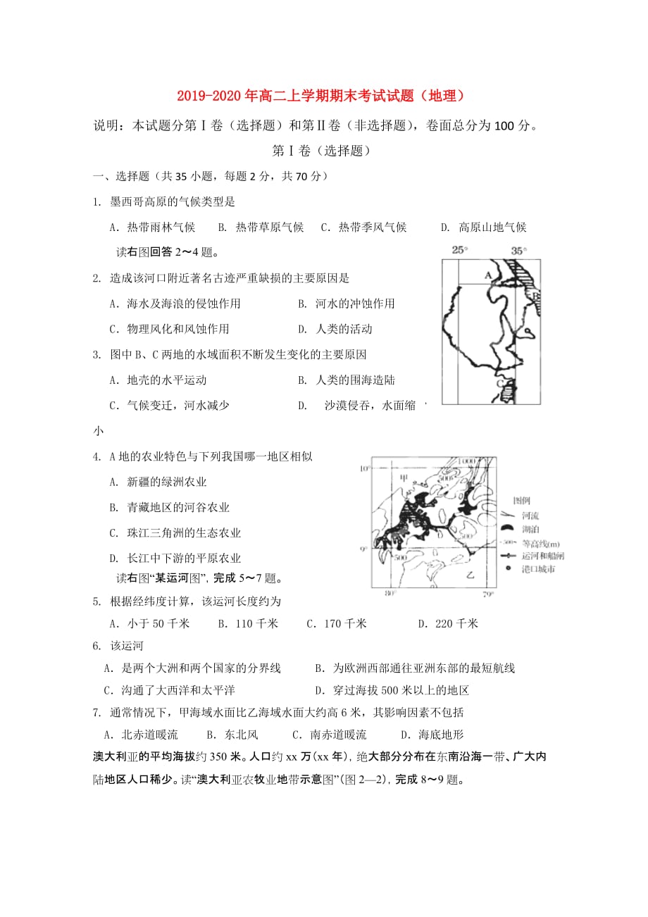 2019-2020年高二上学期期末考试试题（地理）.doc_第1页