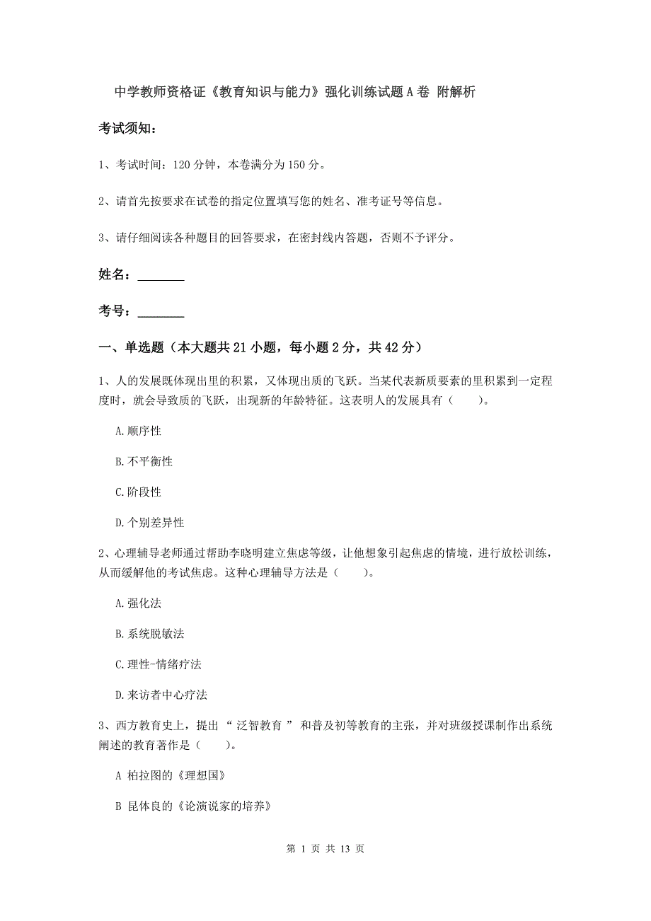 中学教师资格证《教育知识与能力》强化训练试题A卷 附解析.doc_第1页