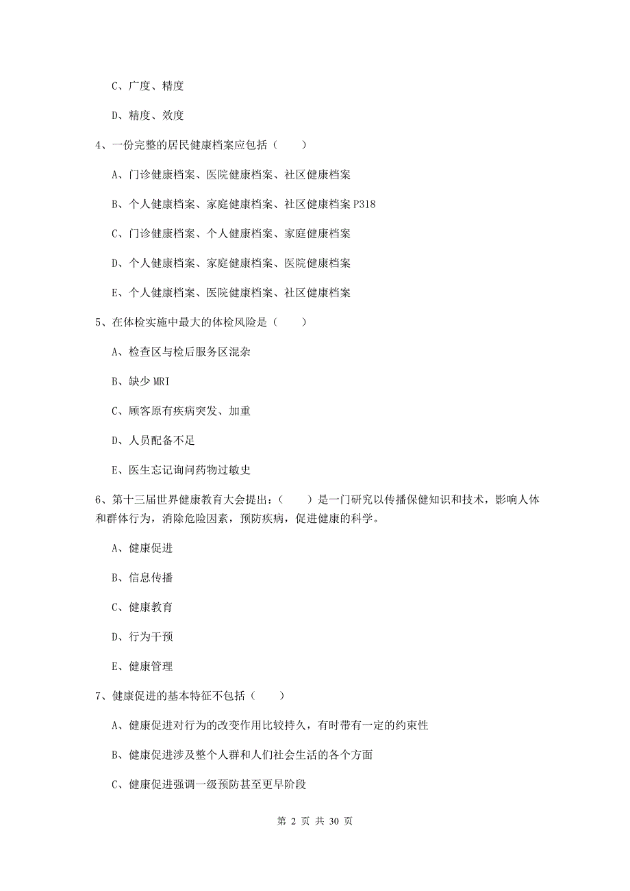 助理健康管理师（国家职业资格三级）《理论知识》能力测试试卷A卷 附解析.doc_第2页