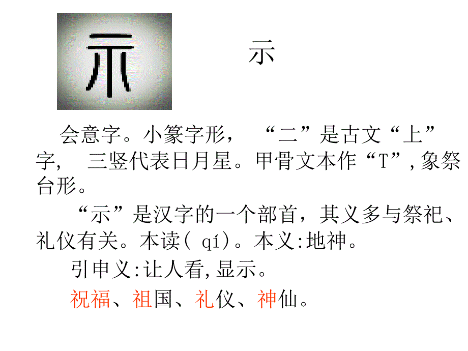 示字旁与衣字旁7ppt课件.ppt_第3页