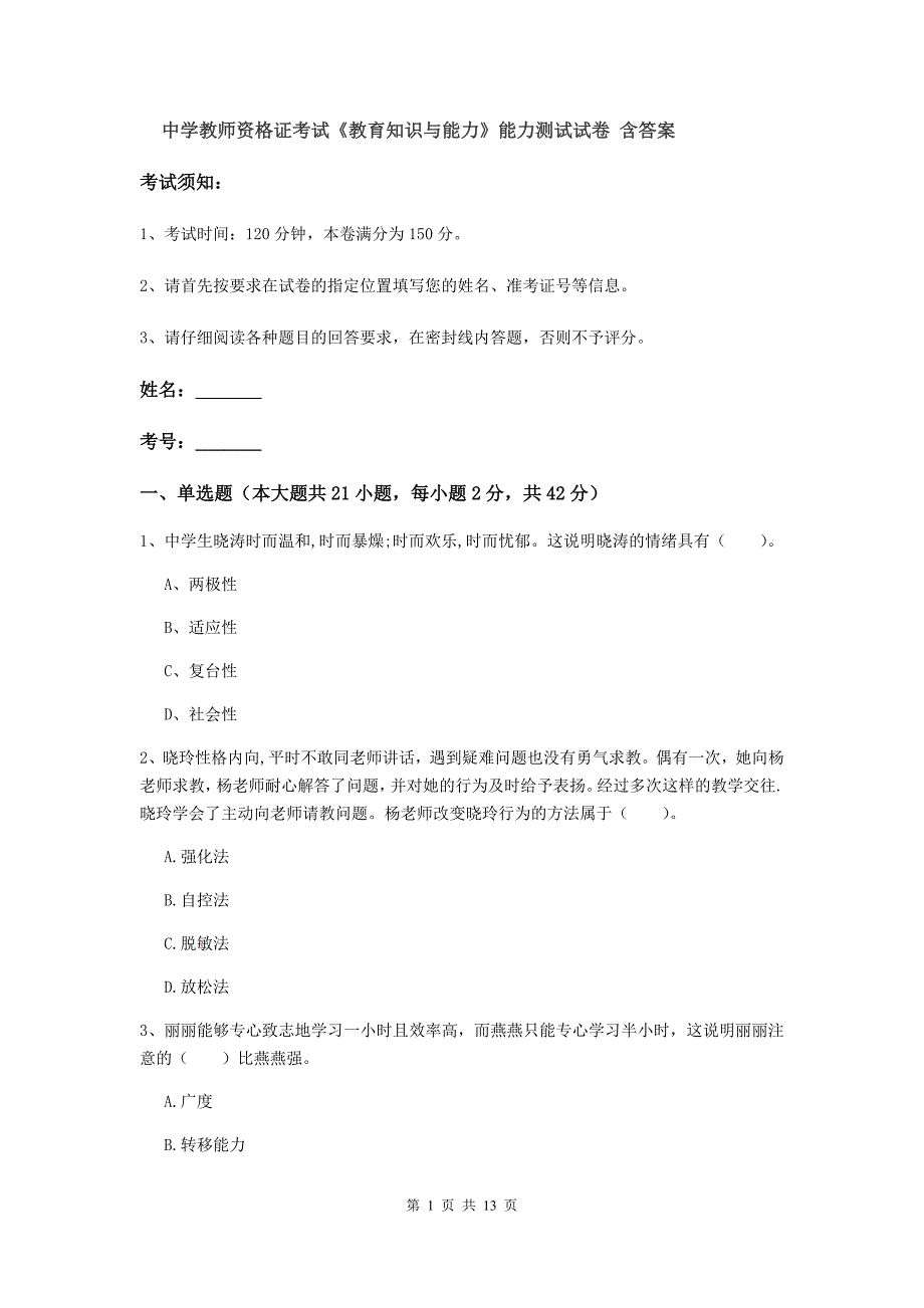 中学教师资格证考试《教育知识与能力》能力测试试卷 含答案.doc_第1页