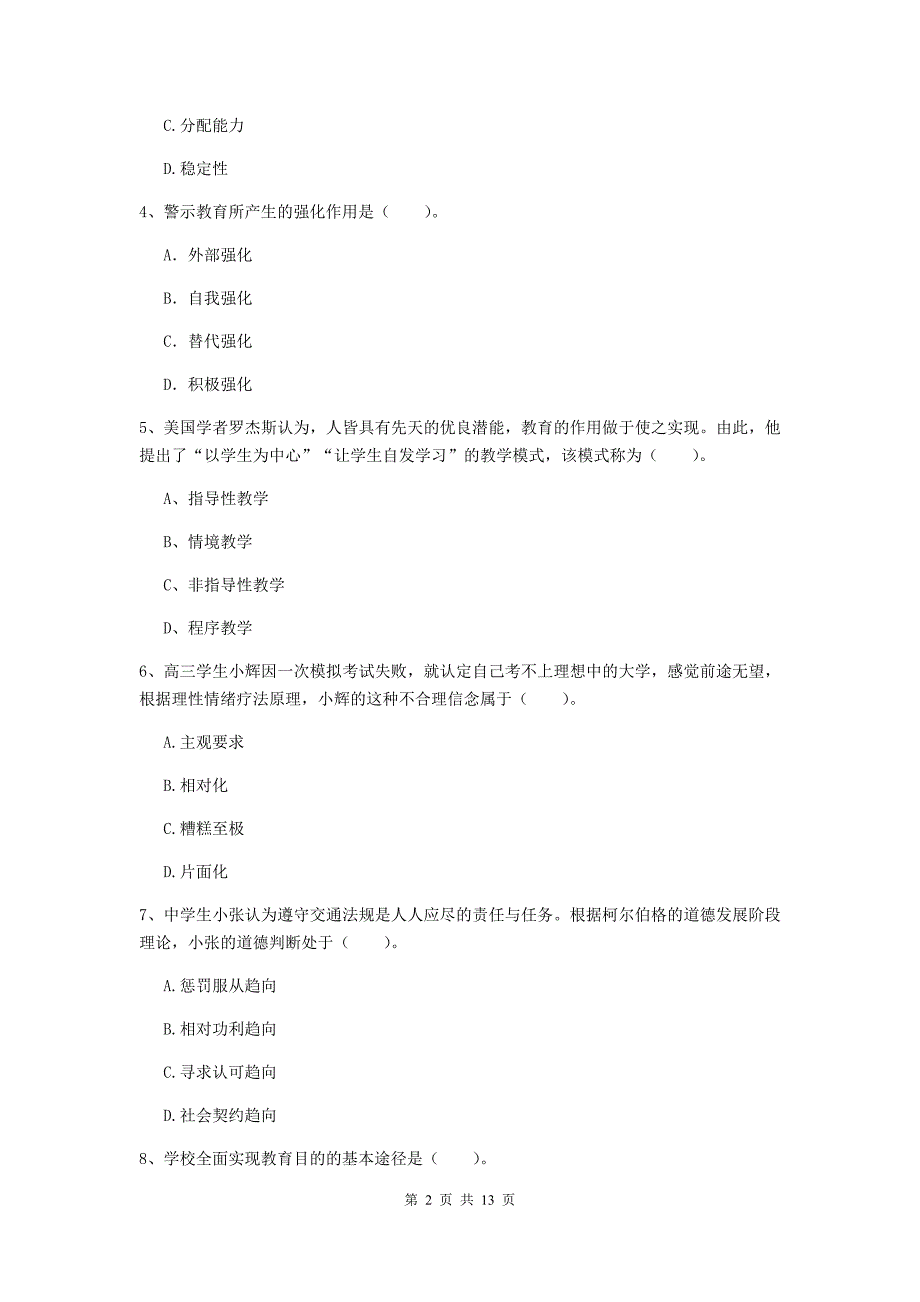 中学教师资格证考试《教育知识与能力》能力测试试卷 含答案.doc_第2页