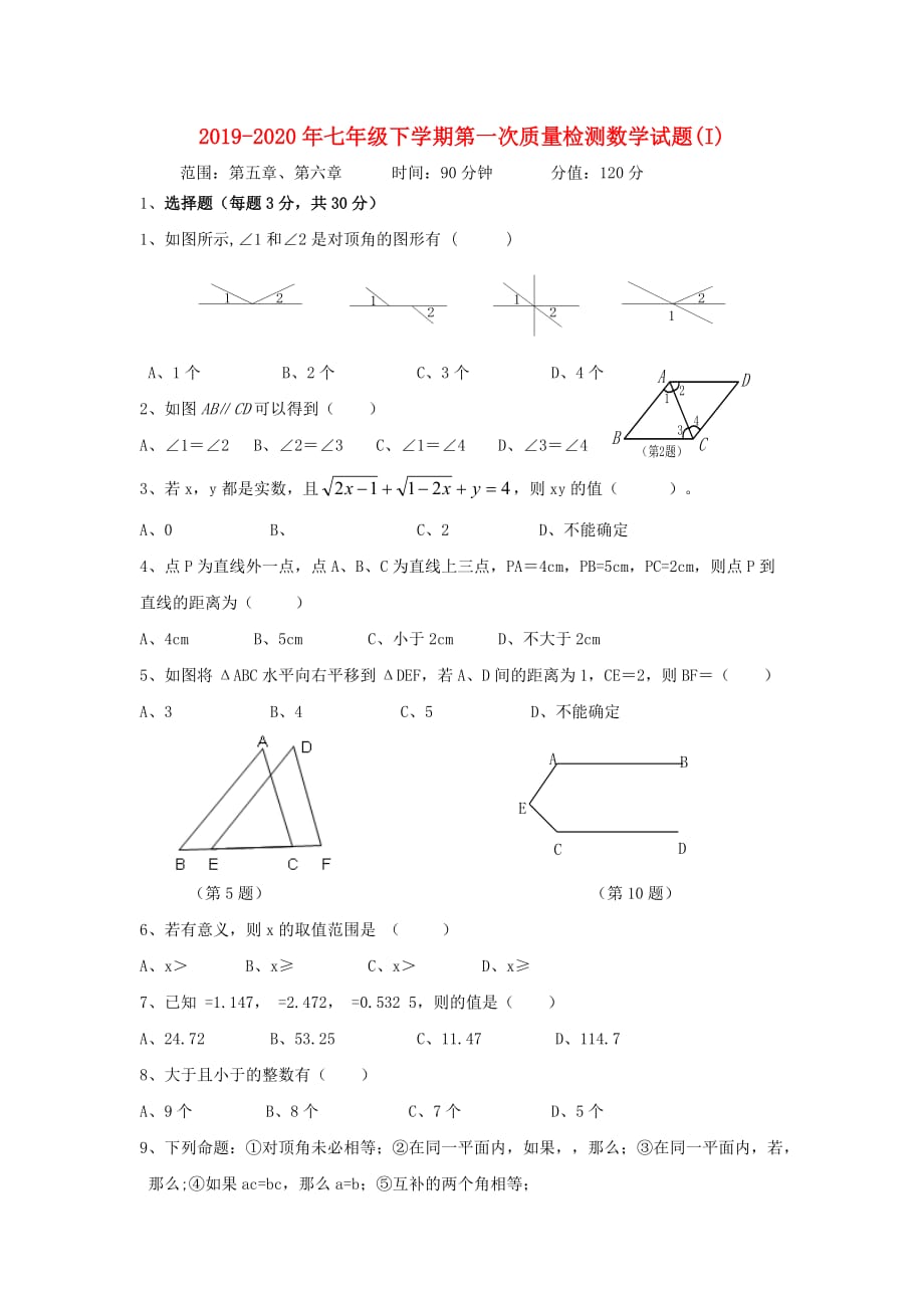 2019-2020年七年级下学期第一次质量检测数学试题（I）.doc_第1页